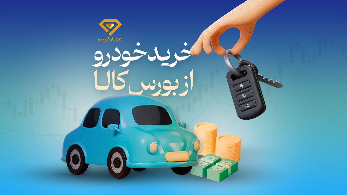 خرید خودرو از بورس کالا