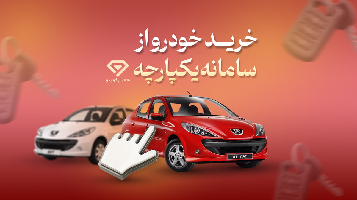 خرید خودرو از سامانه یکپارچه
