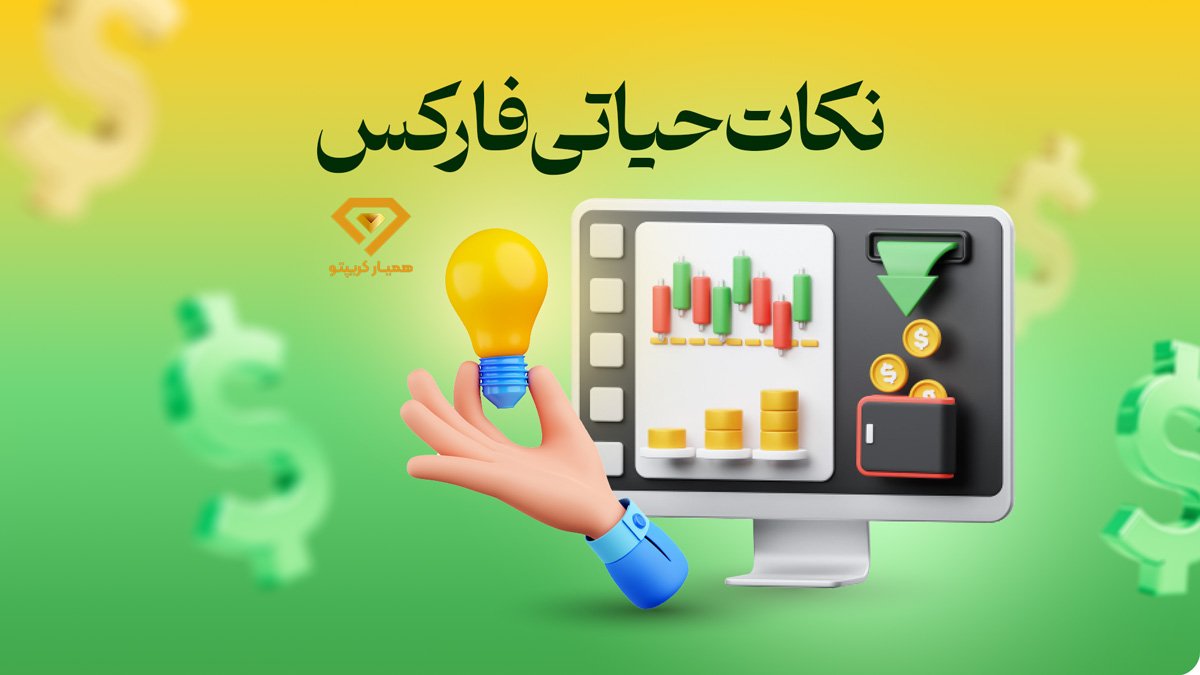 نکات حیاتی فارکس