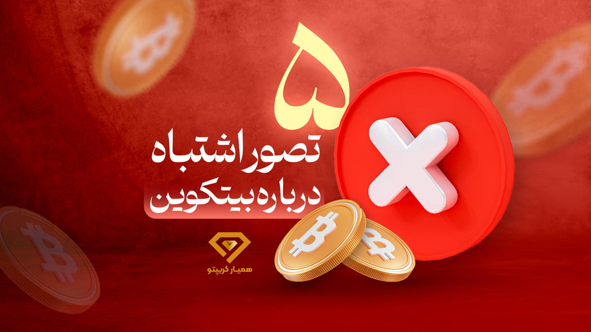 تصور اشتباه درباره بیت کوین