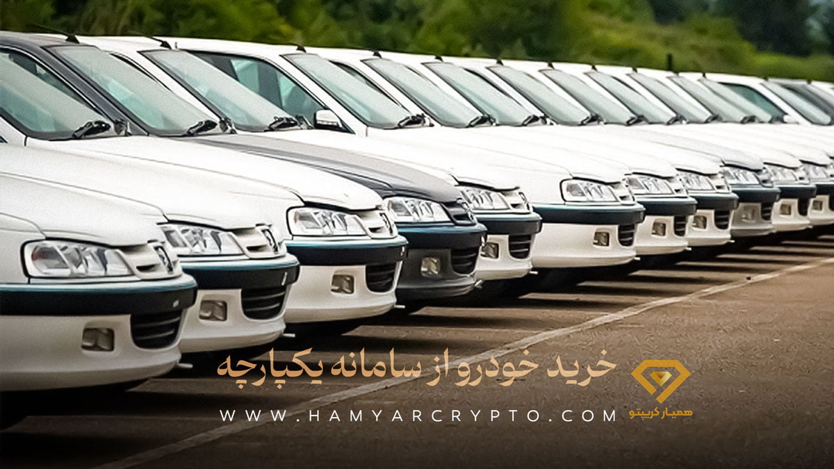 خرید ماشین از سامانه یکپارچه