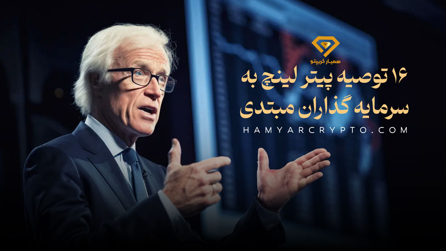 16 توصیه پیتر لینچ به سرمایه گذاران مبتدی