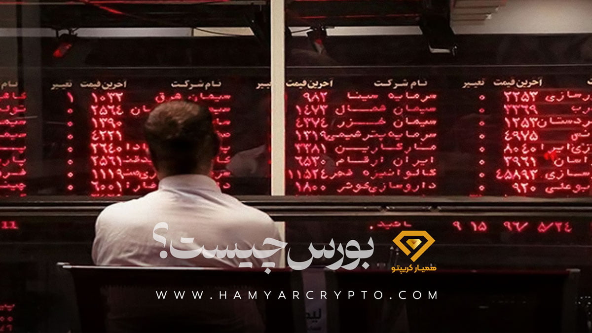 بورس چیست؟