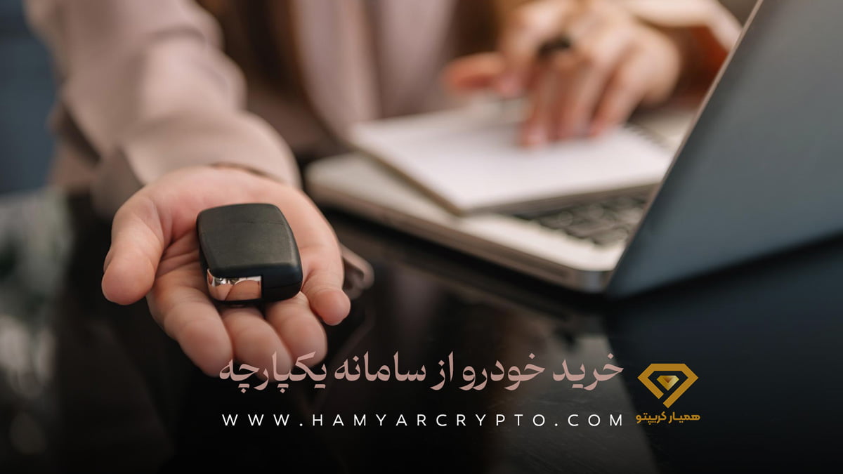 خرید خودرو سامانه یکپارچه