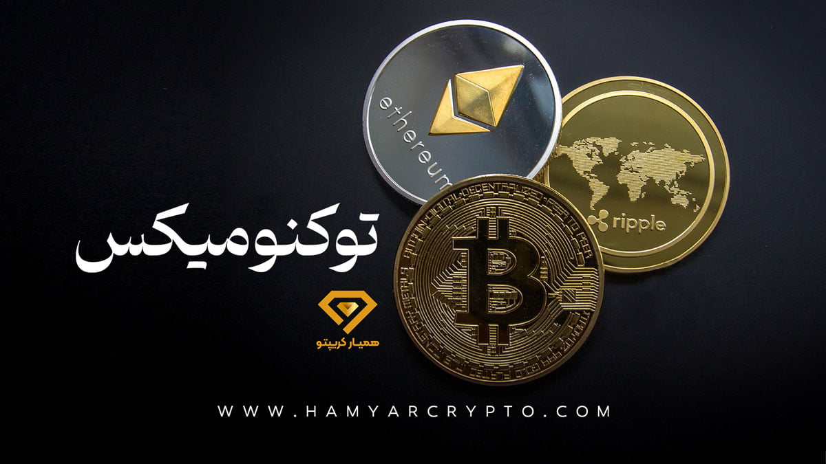 توکنومیکس