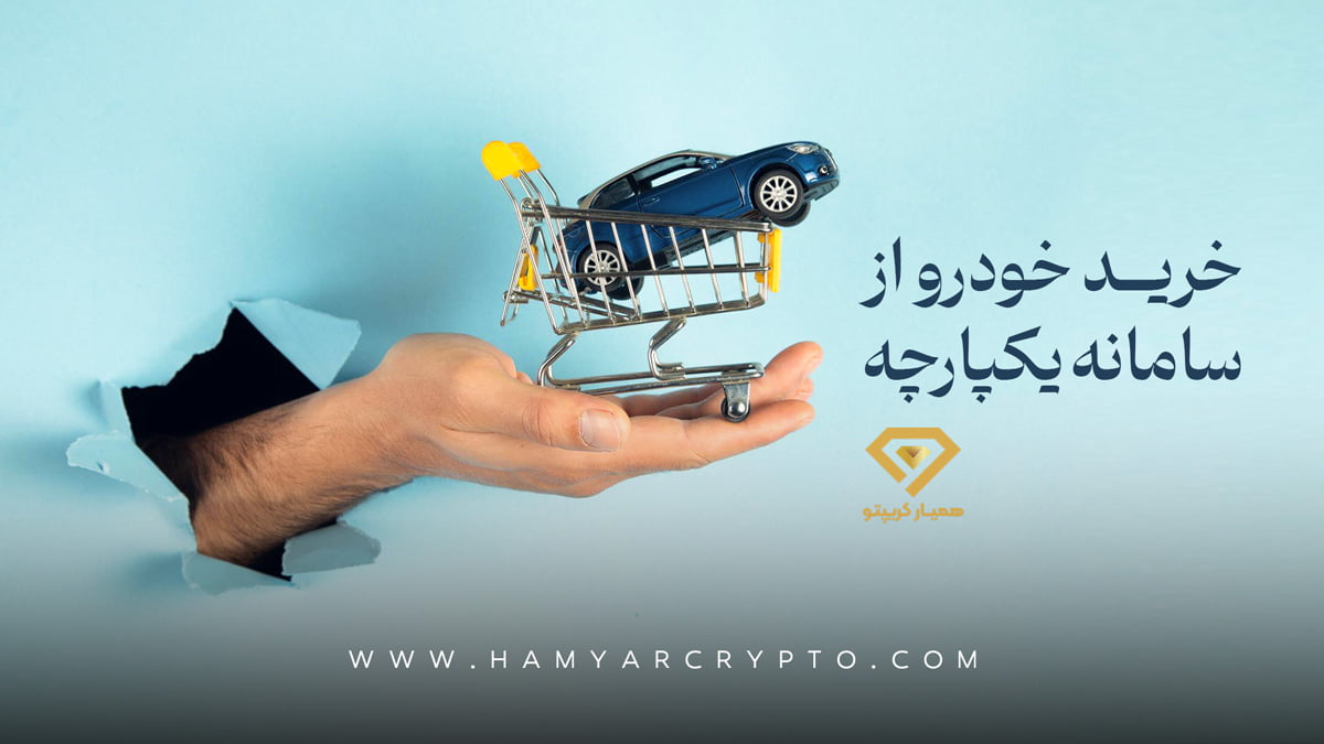 خرید خودرو سامانه یکپارچه