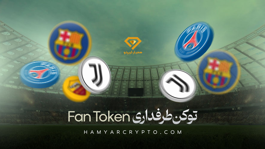 فن توکن fan token چیست؟