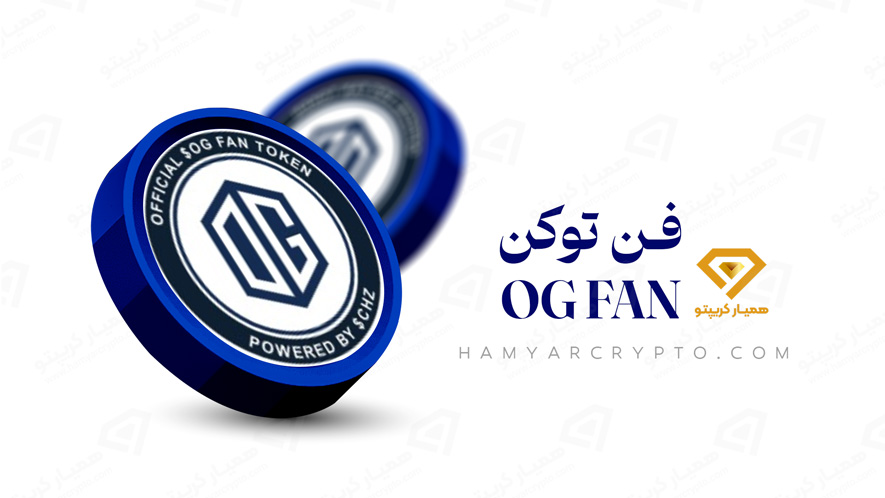 توکن هواداری OG FAN