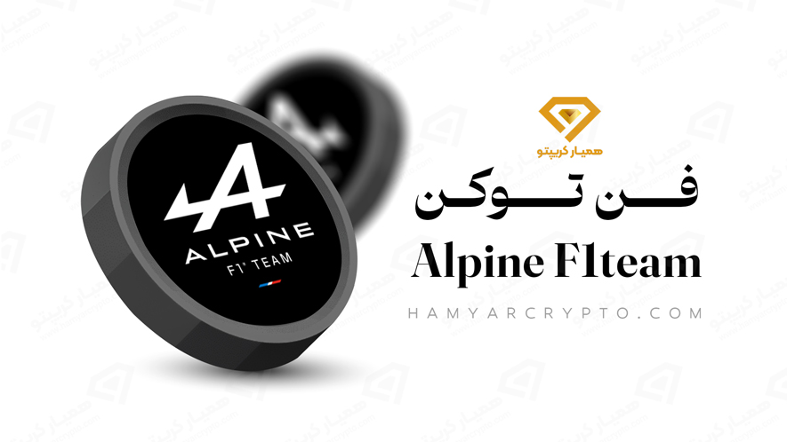 فن توکن Alpine F1team