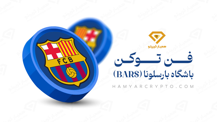 فن توکن باشگاه بارسلونا ($BAR)