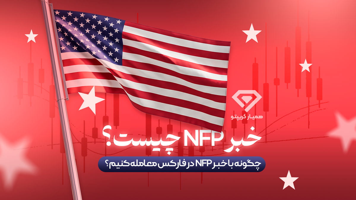 خبر NFP چیست