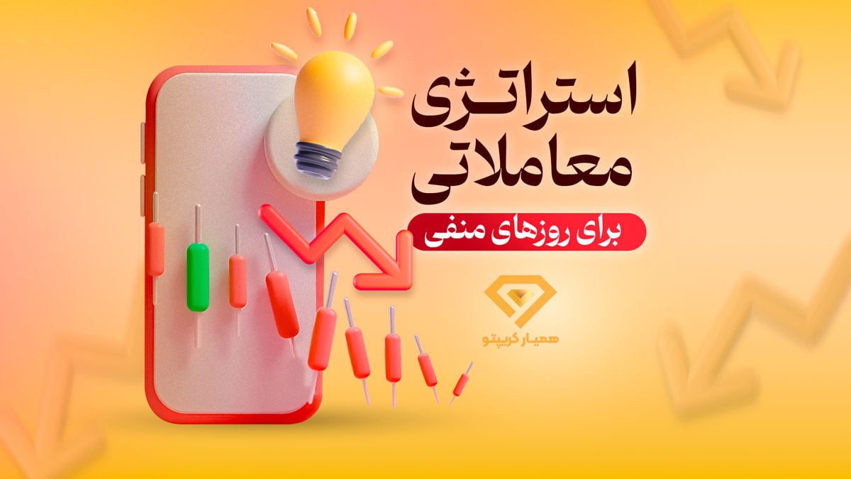 استراتژی معاملاتی روزهای نزولی