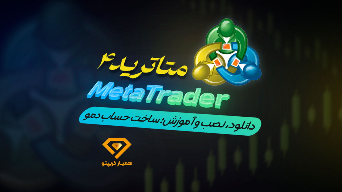 آموزش جامع متاتریدر4
