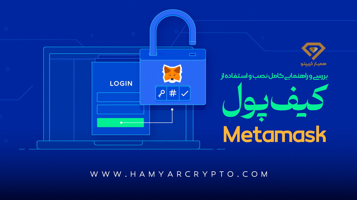 کیف پول متامسک