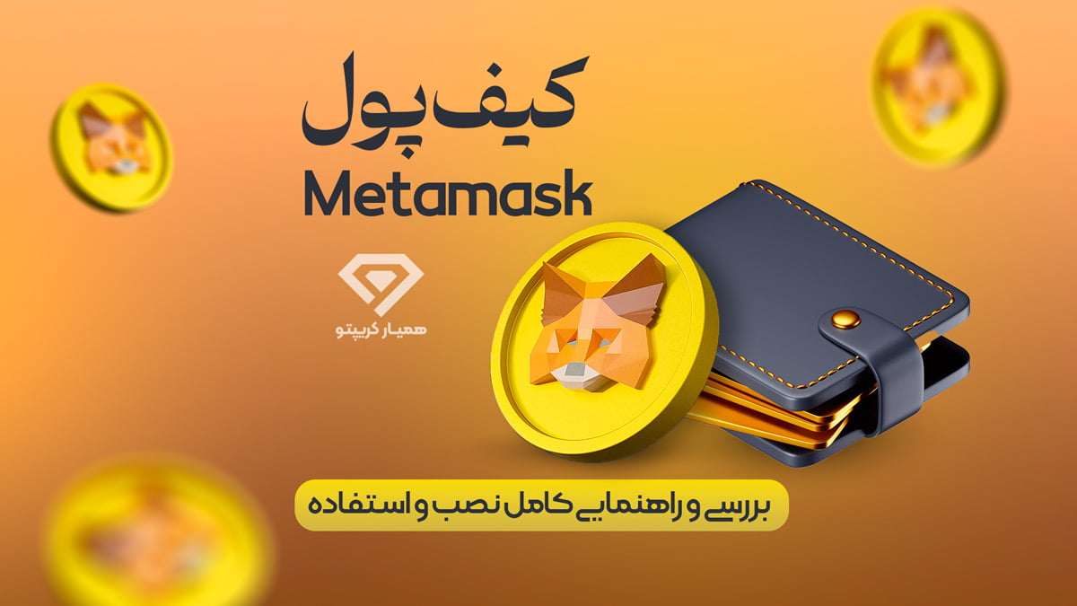 کیف پول متامسک چیست