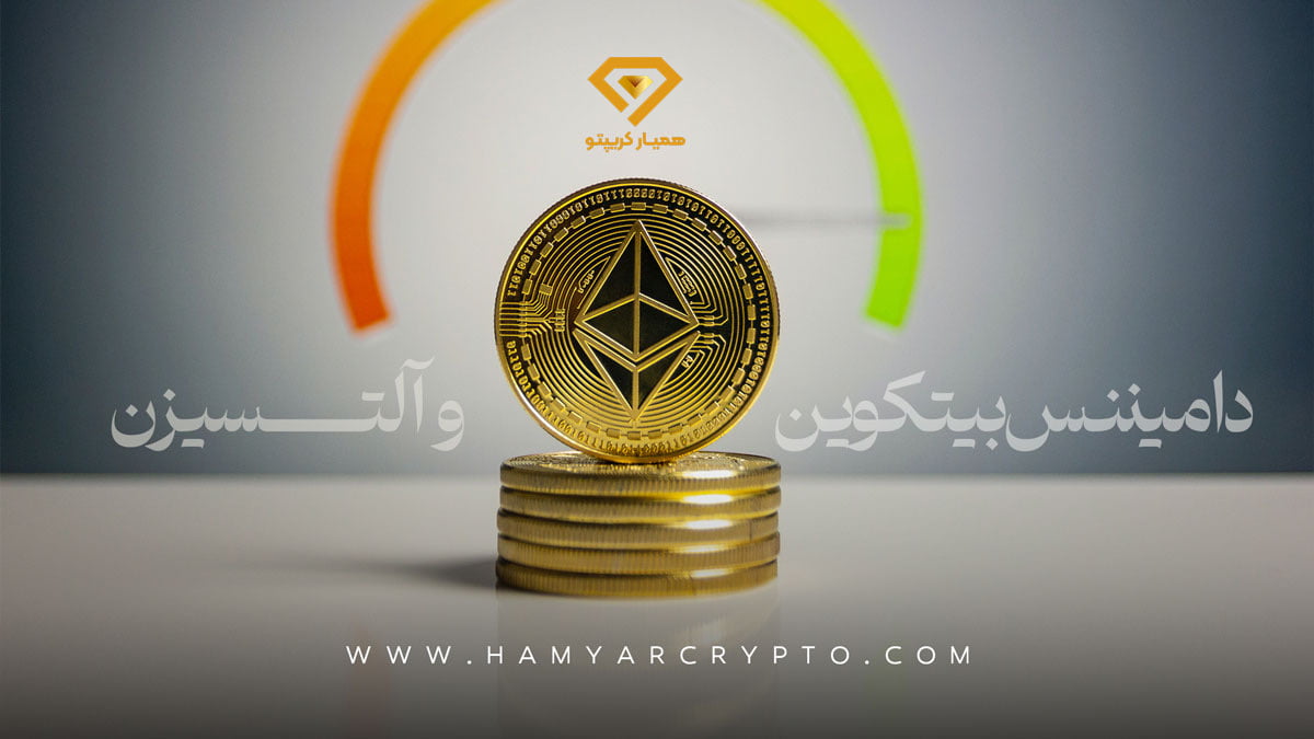 دامیننس بیت کوین و آلتسیزن