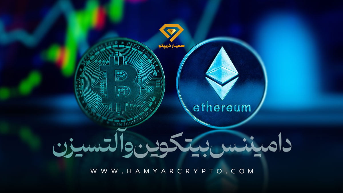 دامیننس بیت کوین و آلت سیزن