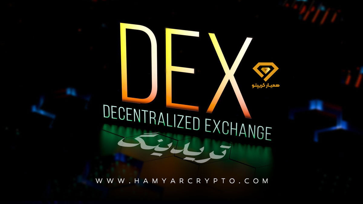 دکس تریدینگ dex trading