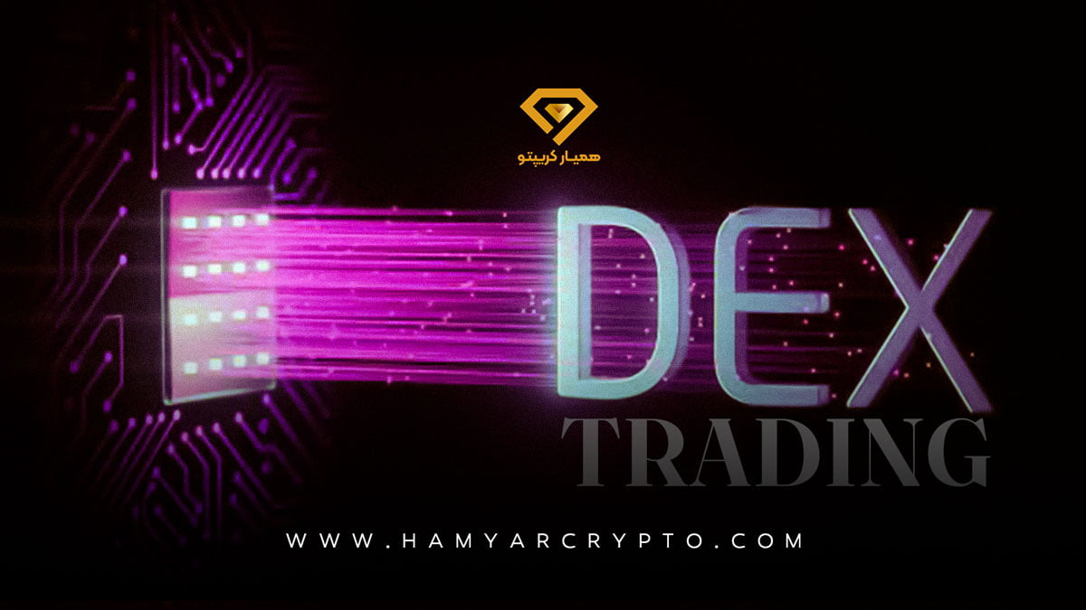 دکس تریدینگ dex trading