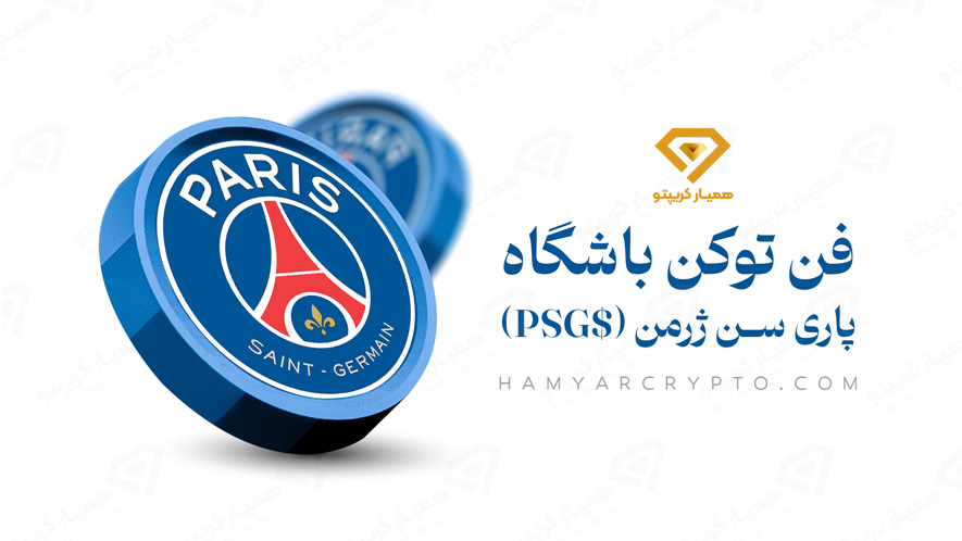 پاری سن ژرمن ($PSG)