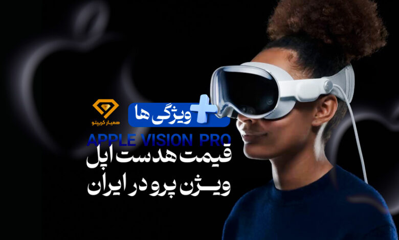 هدست اپل ویژن پرو Apple Vision Pro