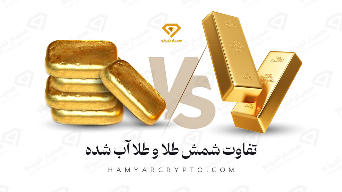 تفاوت شمش طلا و طلای آب شده