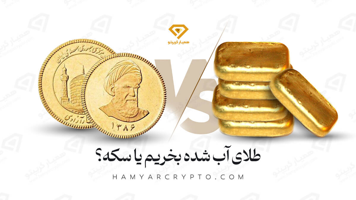 طلای اب شده بخریم یا سکه؟