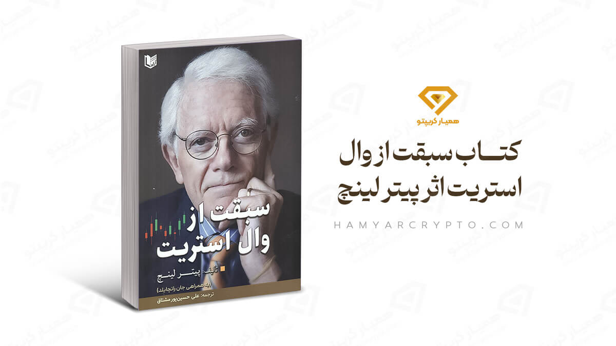 کتاب سبقت از وال استریت اثر پیتر لینچ