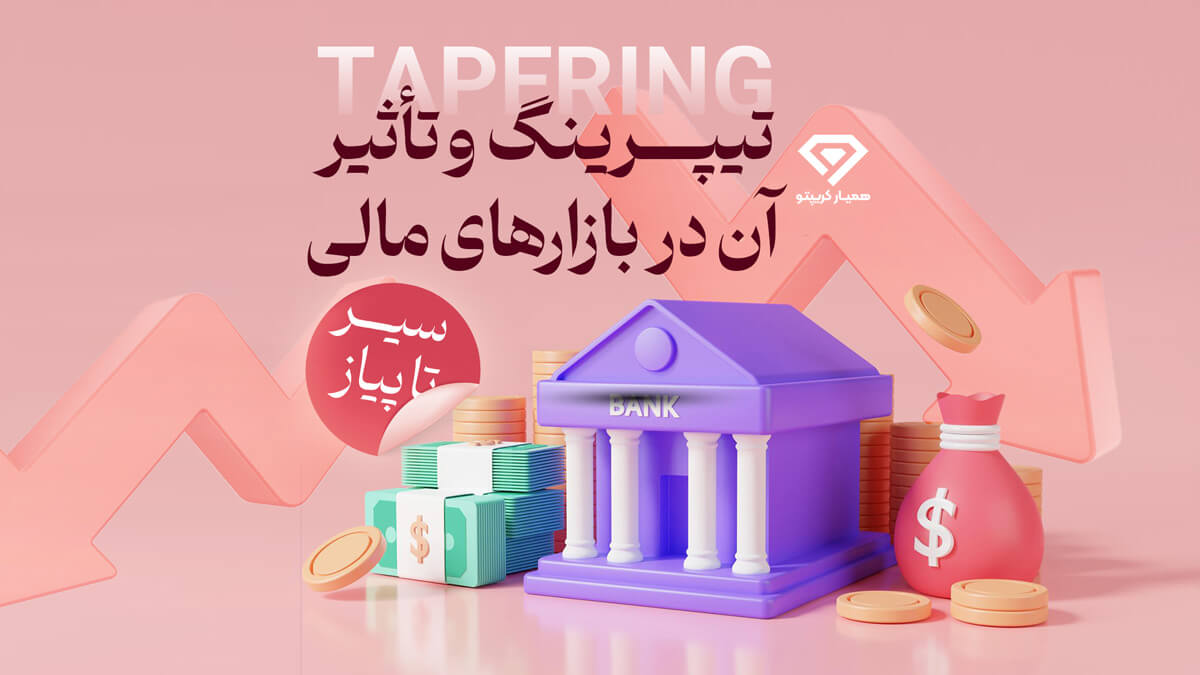 تیپرینگ و تاثیر آن در بازارهای مالی