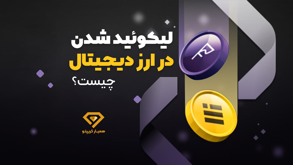 لیکویید شدن در ارز دیجیتال