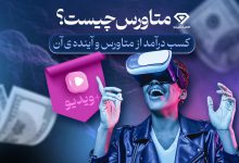 متاورس چیست