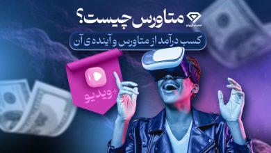 متاورس چیست