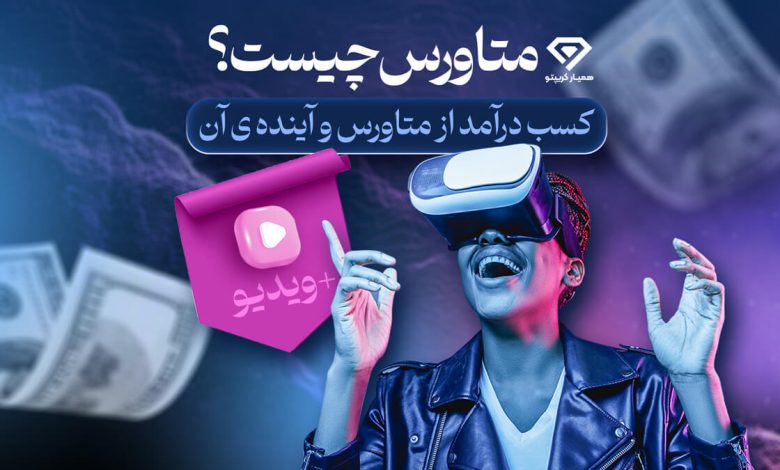 متاورس چیست