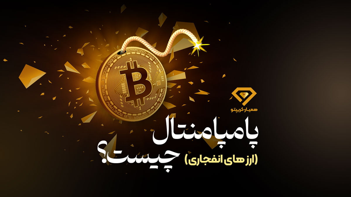 پامپامنتال چیست