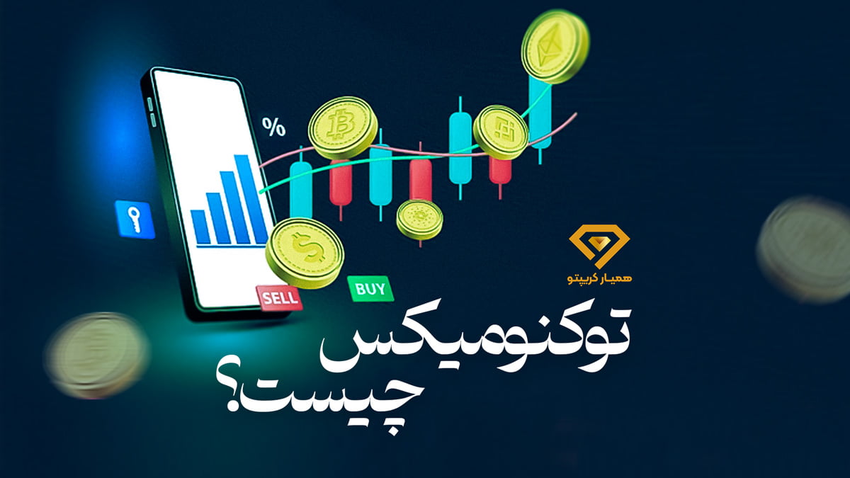 توکنومیکس چیست
