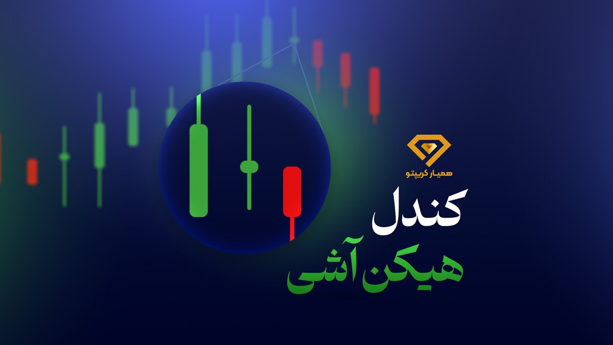 کندل هیکن آشی