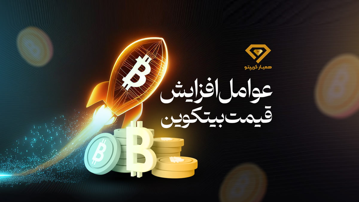 عوامل افزایش قیمت بیتکوین