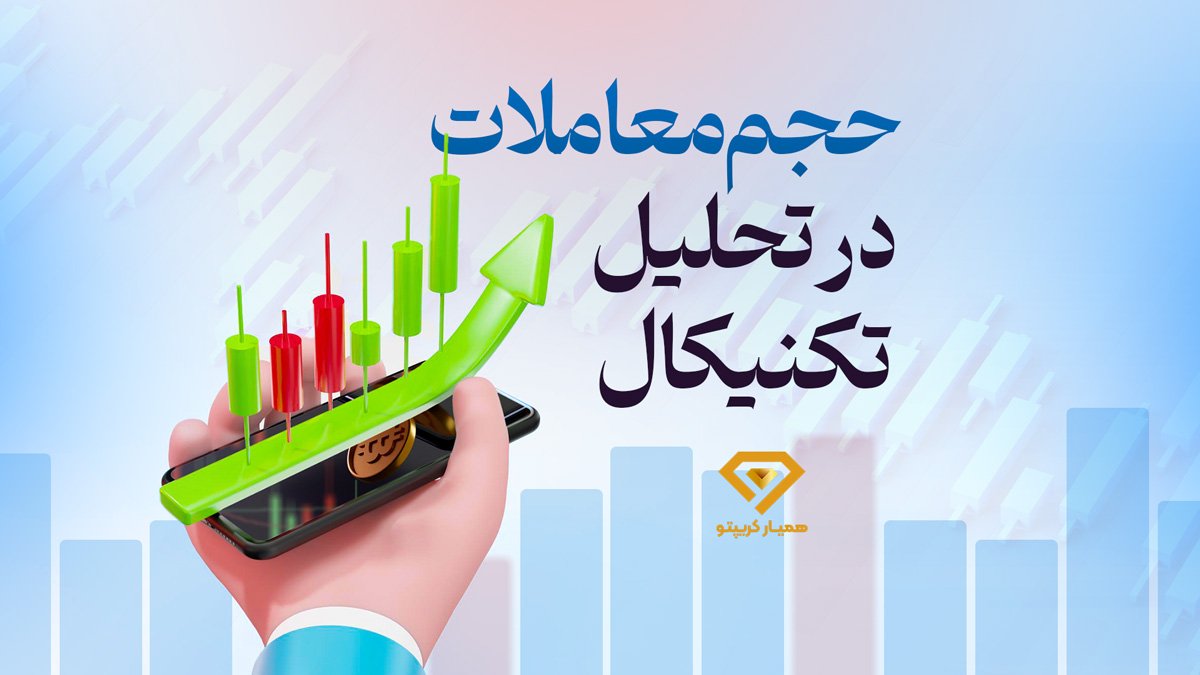 حجم معاملات در تحلیل تکنیکال
