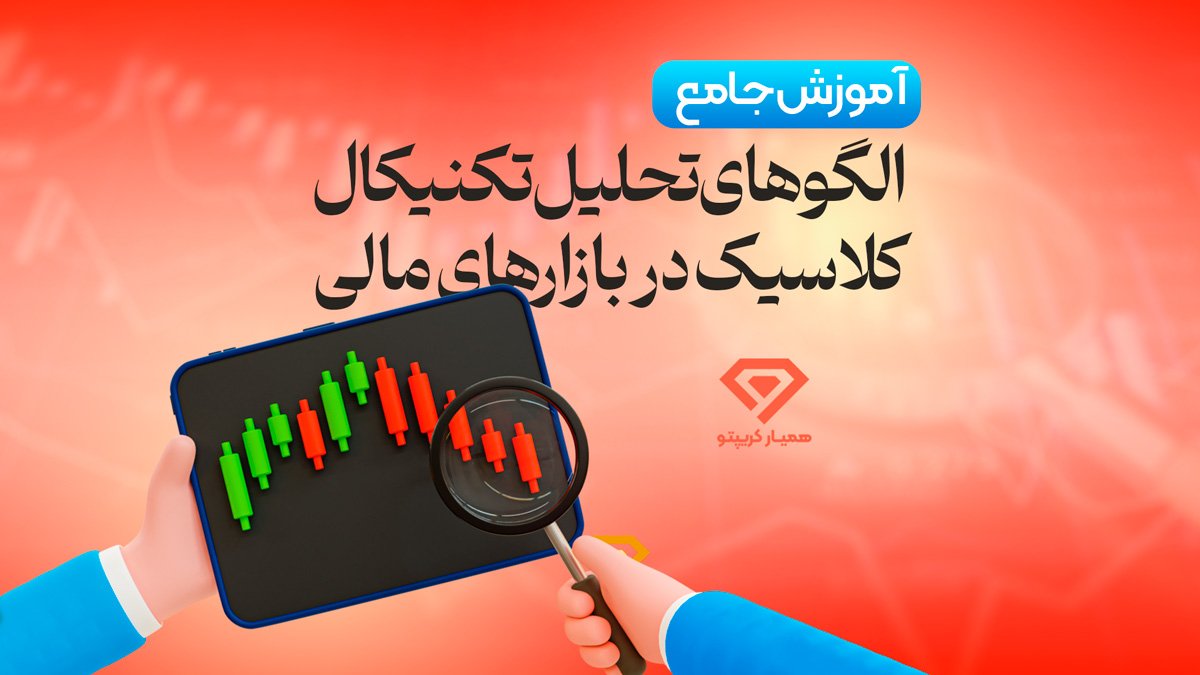 الگوهای تحلیل تکنیکال کلاسیک