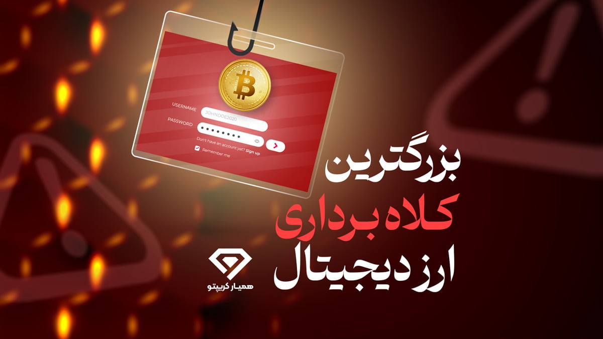 بزرگترین سایت های کلاهبرداری ارز دیجیتال
