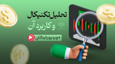 آموزش تحلیل تکنیکال