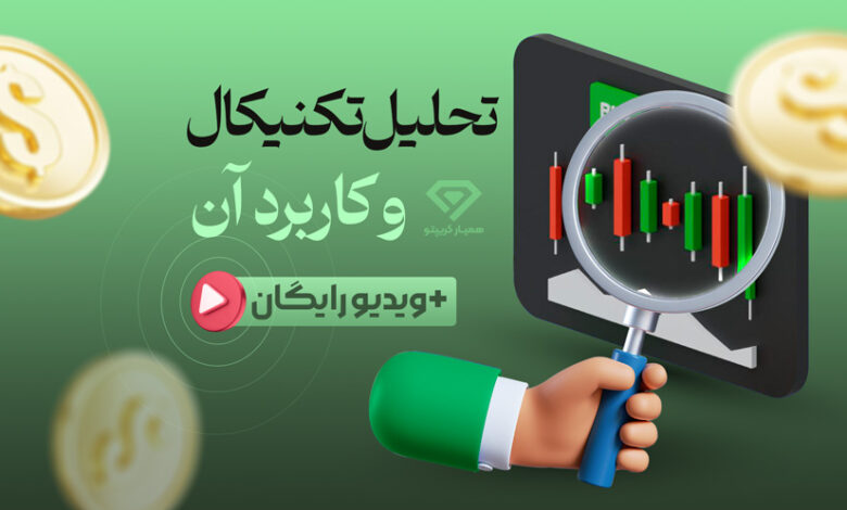 آموزش تحلیل تکنیکال