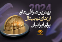 بهترین صرافی ارز دیجیتال برای ایرانیان