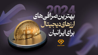 بهترین صرافی ارز دیجیتال برای ایرانیان