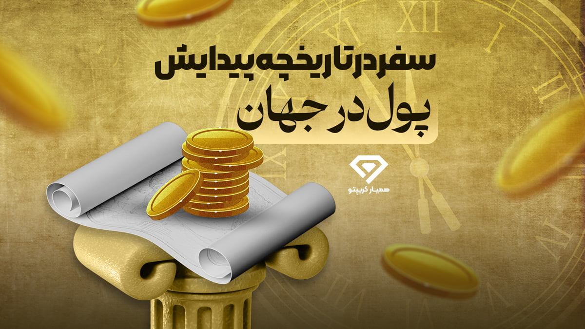 تاریخچه پول