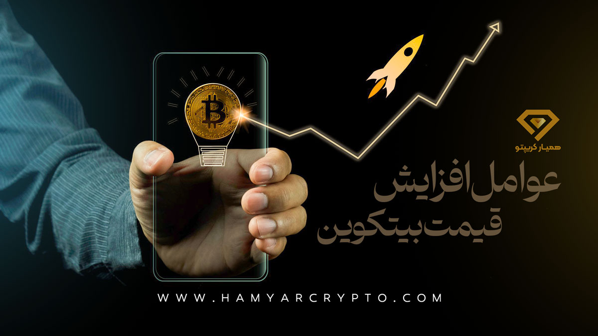 عوامل موثر بر افزایش قیمت بیت‌کوین