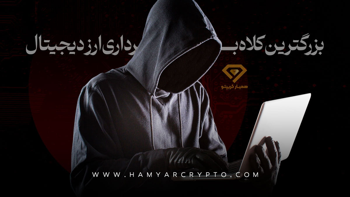 سایت های کلاهبرداری ارز دیجیتال