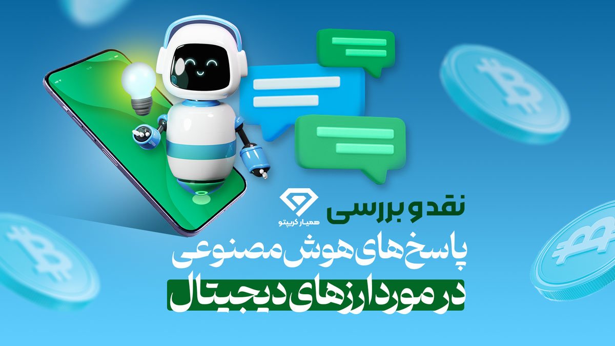 هوش مصنوعی ارز دیجیتال