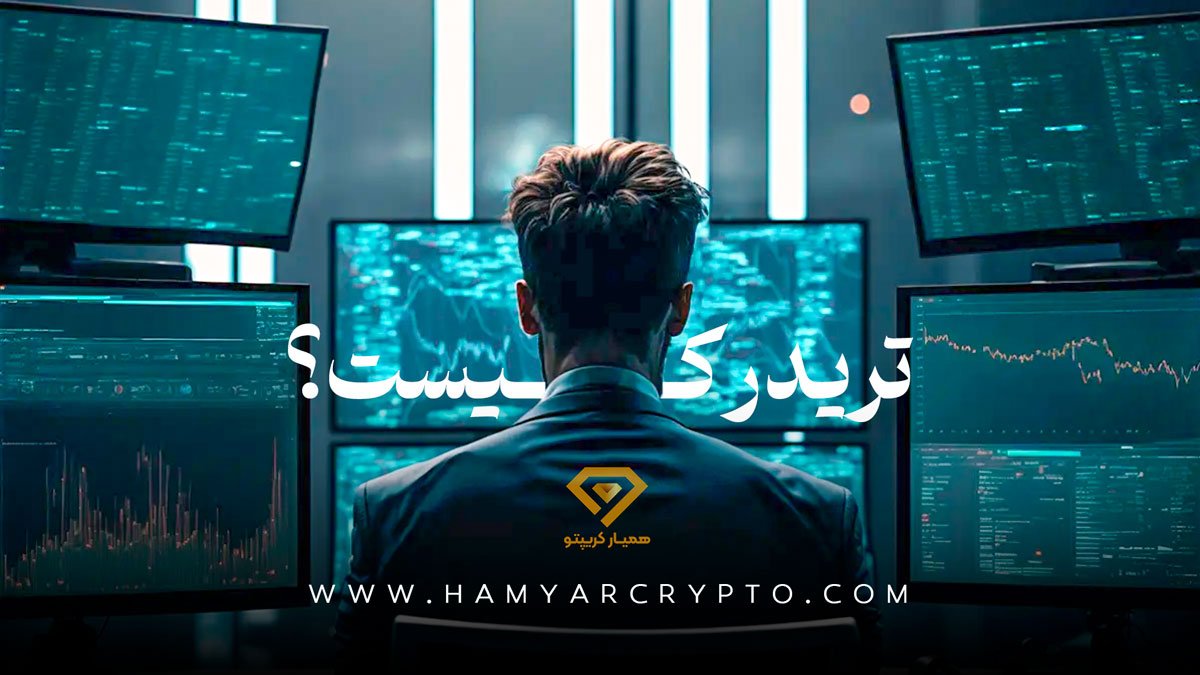 معامله گر کیست