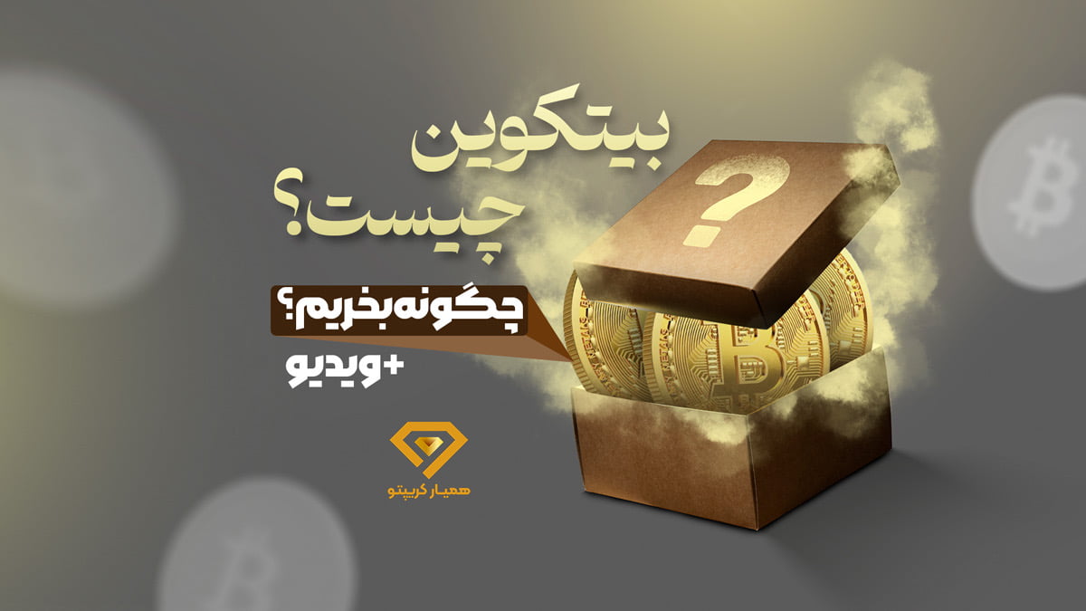 بیت کوین چیست